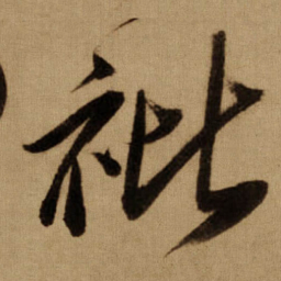 傅山䃾书法图片