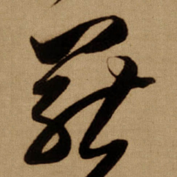 傅山罷书法图片