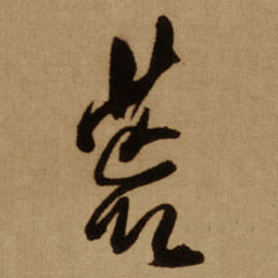 傅山荒书法图片