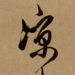 傅山凉书法图片