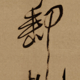 傅山郵书法图片