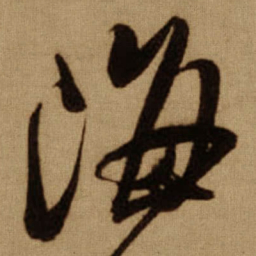 傅山海书法图片