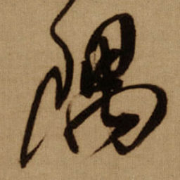 傅山隅书法图片