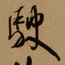 傅山駛书法图片