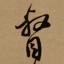 傅山督书法图片