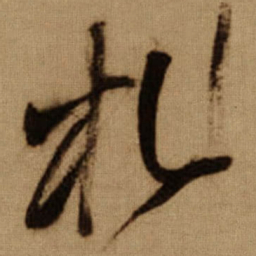 傅山札书法图片