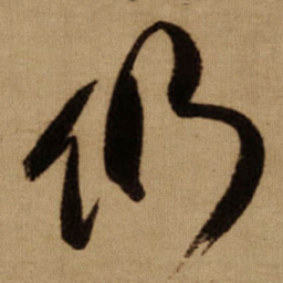 傅山仍书法图片