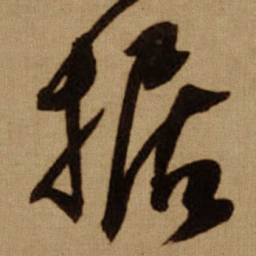 傅山据书法图片