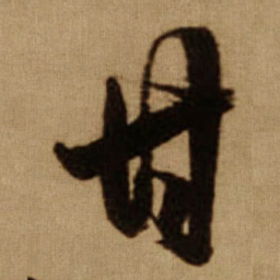 傅山甘书法图片