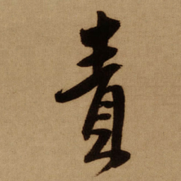 傅山責书法图片