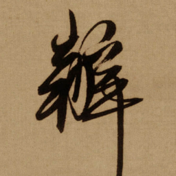 傅山辦书法图片