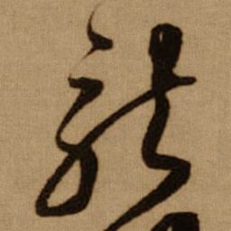 傅山龍书法图片