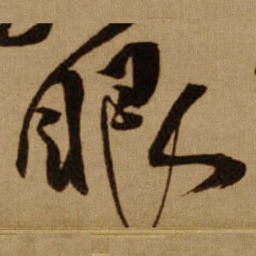 傅山眼书法图片