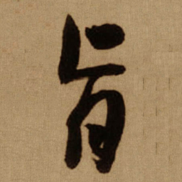 傅山旨书法图片