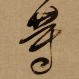 傅山等书法图片