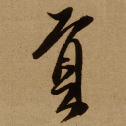 傅山貢书法图片