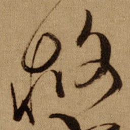 傅山救书法图片
