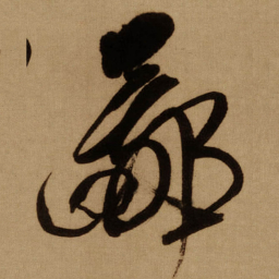 傅山鄙书法图片