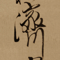 傅山濟书法图片