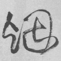 王铎烟书法图片
