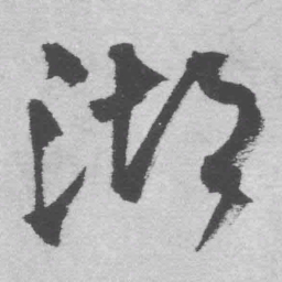 王铎湖书法图片