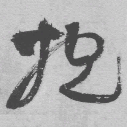 王铎抱书法图片