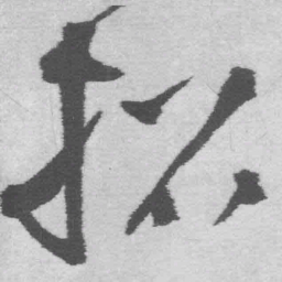王铎招书法图片
