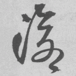 王铎沧书法图片