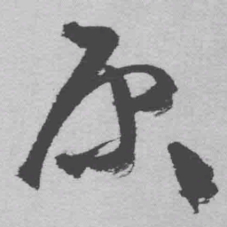 王铎原书法图片