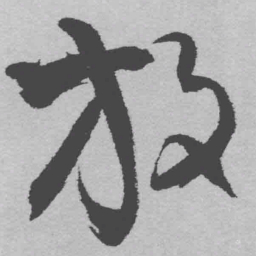王铎放书法图片