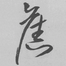 王铎旧书法图片