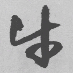 王铎牛书法图片