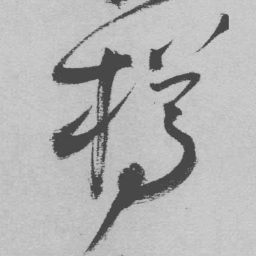 王铎樽书法图片