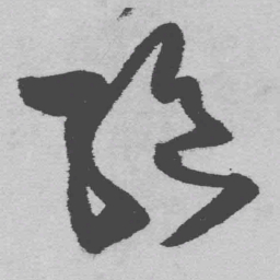 王铎绝书法图片