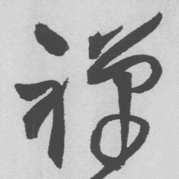 王铎禅书法图片