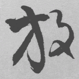王铎放书法图片