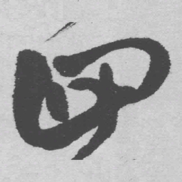 王铎回书法图片