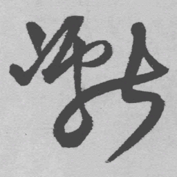 王铎巘书法图片