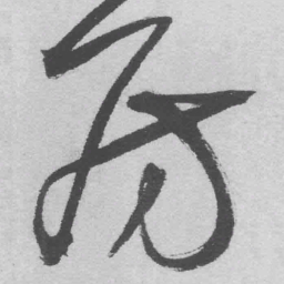 王铎房书法图片