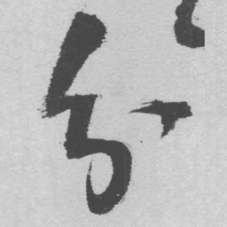 王铎分书法图片