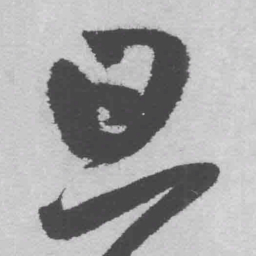 王铎旦书法图片