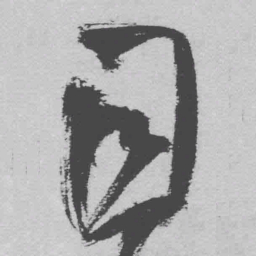 王铎目书法图片