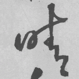 王铎晴书法图片