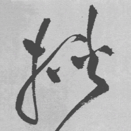 王铎挟书法图片