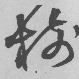 王铎树书法图片