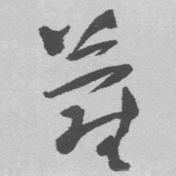 王铎萝书法图片