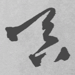 王铎吞书法图片