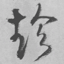 王铎趁书法图片