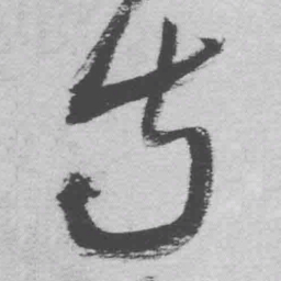 王铎寺书法图片
