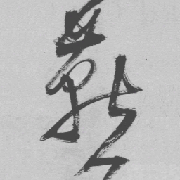 王铎燕书法图片